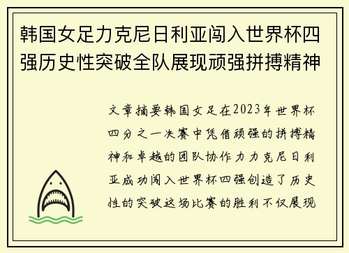 韩国女足力克尼日利亚闯入世界杯四强历史性突破全队展现顽强拼搏精神