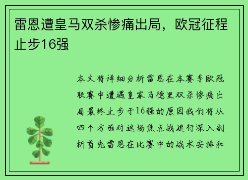 雷恩遭皇马双杀惨痛出局，欧冠征程止步16强