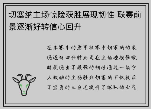 切塞纳主场惊险获胜展现韧性 联赛前景逐渐好转信心回升