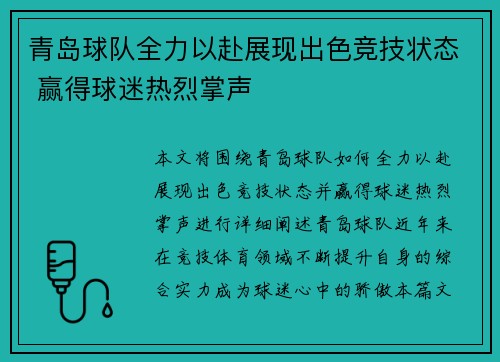 青岛球队全力以赴展现出色竞技状态 赢得球迷热烈掌声