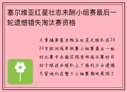 塞尔维亚红星壮志未酬小组赛最后一轮遗憾错失淘汰赛资格