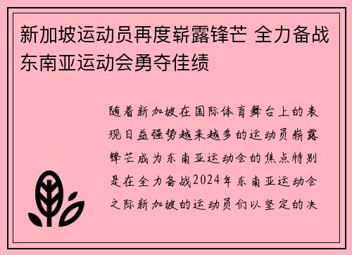 新加坡运动员再度崭露锋芒 全力备战东南亚运动会勇夺佳绩