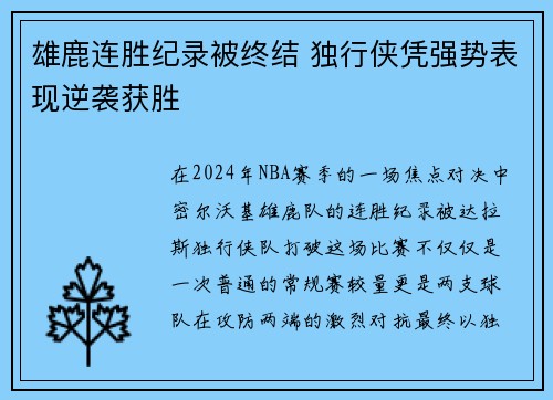 雄鹿连胜纪录被终结 独行侠凭强势表现逆袭获胜