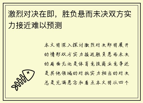 激烈对决在即，胜负悬而未决双方实力接近难以预测