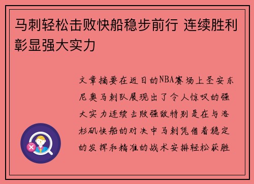 马刺轻松击败快船稳步前行 连续胜利彰显强大实力