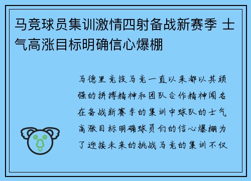 马竞球员集训激情四射备战新赛季 士气高涨目标明确信心爆棚