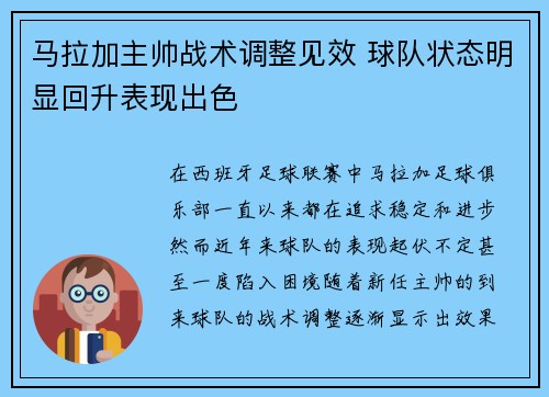 马拉加主帅战术调整见效 球队状态明显回升表现出色