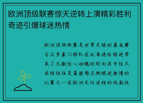 欧洲顶级联赛惊天逆转上演精彩胜利奇迹引爆球迷热情