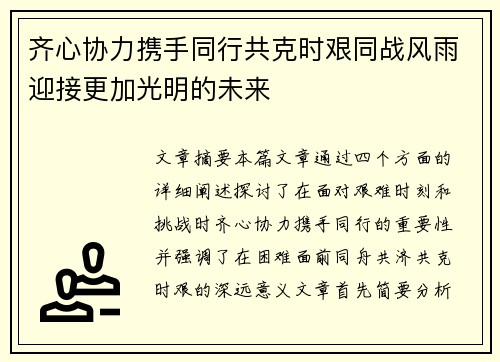 齐心协力携手同行共克时艰同战风雨迎接更加光明的未来