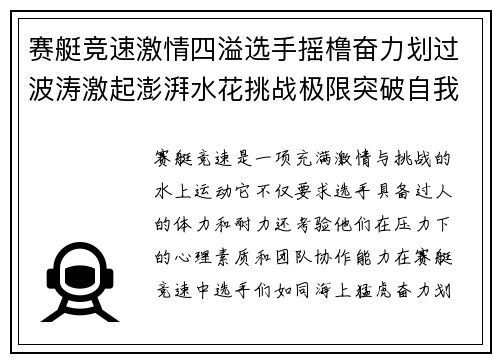 赛艇竞速激情四溢选手摇橹奋力划过波涛激起澎湃水花挑战极限突破自我