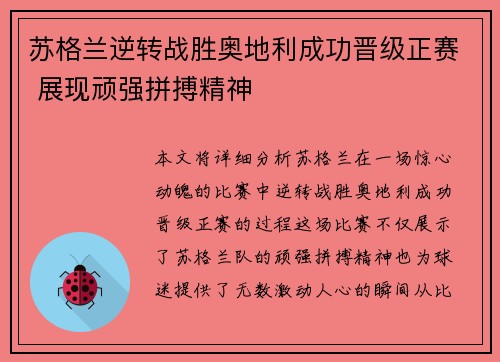 苏格兰逆转战胜奥地利成功晋级正赛 展现顽强拼搏精神