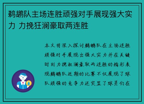 鹈鹕队主场连胜顽强对手展现强大实力 力挽狂澜豪取两连胜