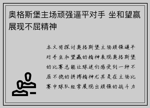 奥格斯堡主场顽强逼平对手 坐和望赢展现不屈精神