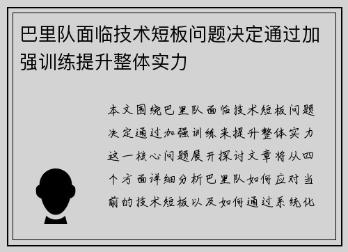 巴里队面临技术短板问题决定通过加强训练提升整体实力