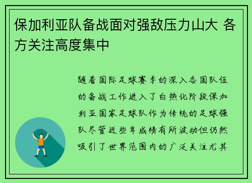 保加利亚队备战面对强敌压力山大 各方关注高度集中