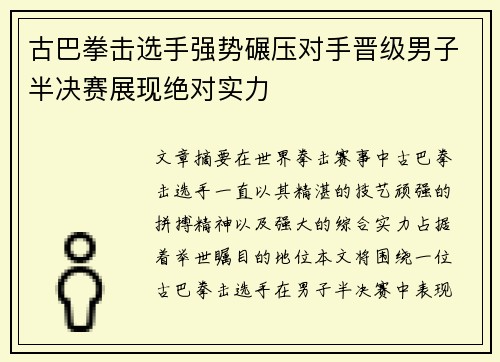 古巴拳击选手强势碾压对手晋级男子半决赛展现绝对实力