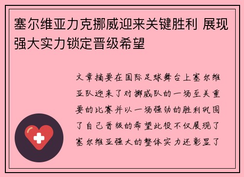 塞尔维亚力克挪威迎来关键胜利 展现强大实力锁定晋级希望