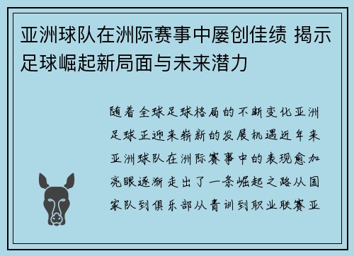 亚洲球队在洲际赛事中屡创佳绩 揭示足球崛起新局面与未来潜力