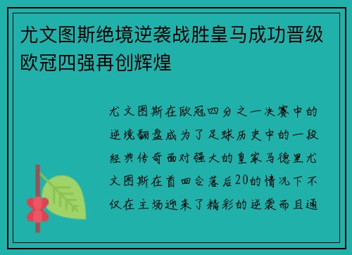 尤文图斯绝境逆袭战胜皇马成功晋级欧冠四强再创辉煌