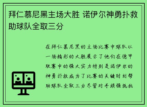 拜仁慕尼黑主场大胜 诺伊尔神勇扑救助球队全取三分