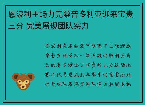 恩波利主场力克桑普多利亚迎来宝贵三分 完美展现团队实力