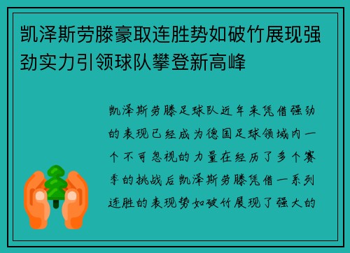 凯泽斯劳滕豪取连胜势如破竹展现强劲实力引领球队攀登新高峰