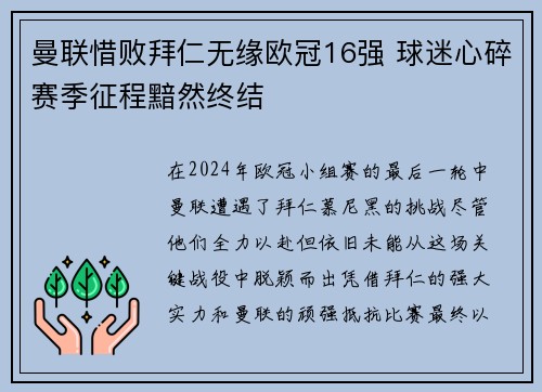 曼联惜败拜仁无缘欧冠16强 球迷心碎赛季征程黯然终结