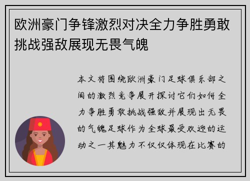 欧洲豪门争锋激烈对决全力争胜勇敢挑战强敌展现无畏气魄