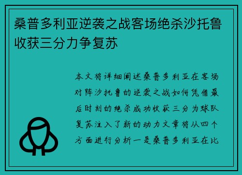 桑普多利亚逆袭之战客场绝杀沙托鲁收获三分力争复苏