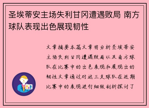 圣埃蒂安主场失利甘冈遭遇败局 南方球队表现出色展现韧性