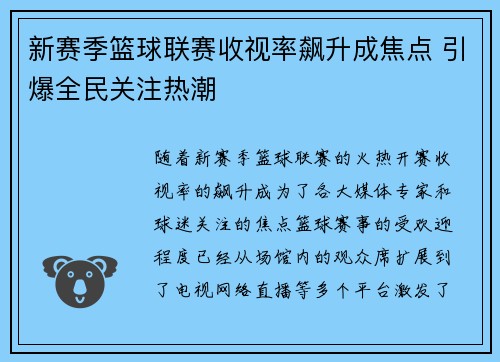 新赛季篮球联赛收视率飙升成焦点 引爆全民关注热潮