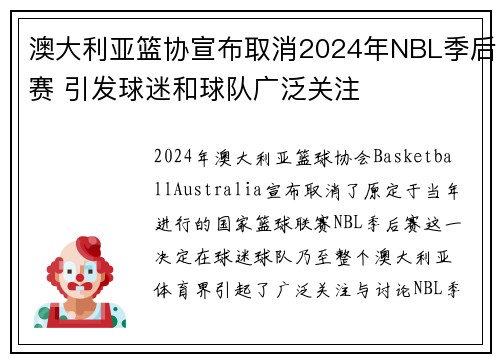 澳大利亚篮协宣布取消2024年NBL季后赛 引发球迷和球队广泛关注