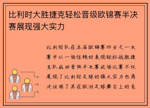 比利时大胜捷克轻松晋级欧锦赛半决赛展现强大实力