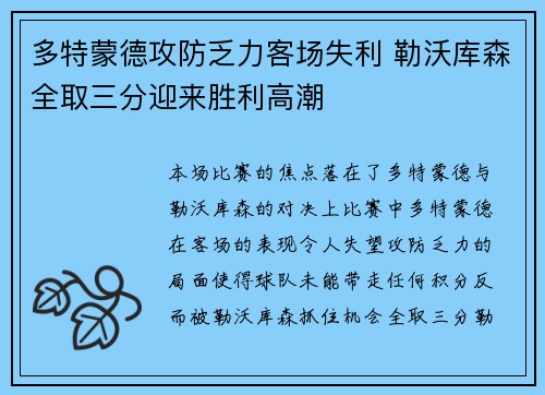 多特蒙德攻防乏力客场失利 勒沃库森全取三分迎来胜利高潮