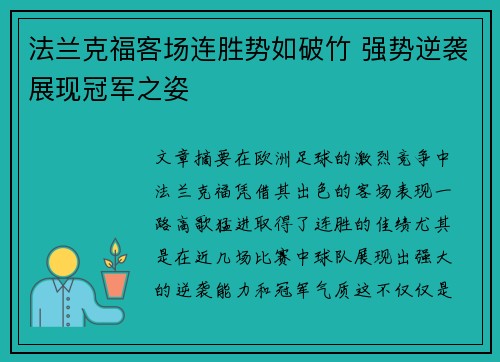 法兰克福客场连胜势如破竹 强势逆袭展现冠军之姿