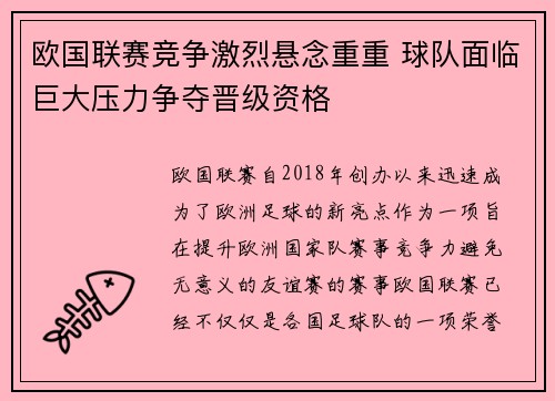 欧国联赛竞争激烈悬念重重 球队面临巨大压力争夺晋级资格