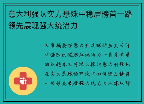 意大利强队实力悬殊中稳居榜首一路领先展现强大统治力