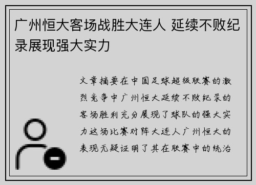 广州恒大客场战胜大连人 延续不败纪录展现强大实力