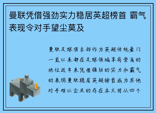 曼联凭借强劲实力稳居英超榜首 霸气表现令对手望尘莫及