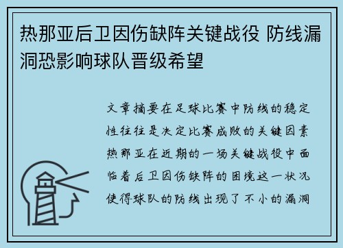 热那亚后卫因伤缺阵关键战役 防线漏洞恐影响球队晋级希望