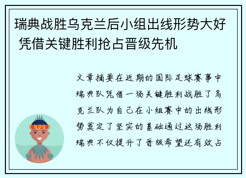 瑞典战胜乌克兰后小组出线形势大好 凭借关键胜利抢占晋级先机