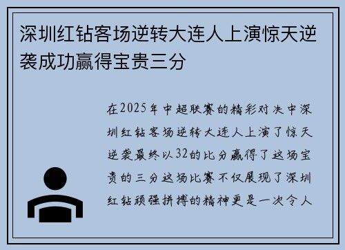 深圳红钻客场逆转大连人上演惊天逆袭成功赢得宝贵三分