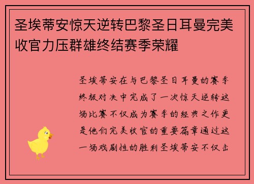 圣埃蒂安惊天逆转巴黎圣日耳曼完美收官力压群雄终结赛季荣耀