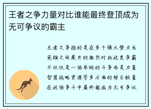 王者之争力量对比谁能最终登顶成为无可争议的霸主