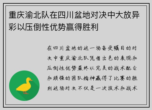 重庆渝北队在四川盆地对决中大放异彩以压倒性优势赢得胜利