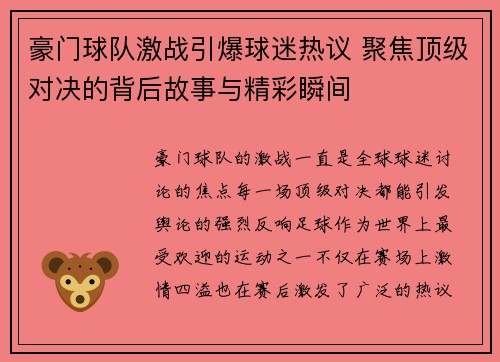 豪门球队激战引爆球迷热议 聚焦顶级对决的背后故事与精彩瞬间