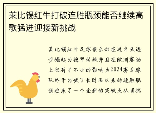 莱比锡红牛打破连胜瓶颈能否继续高歌猛进迎接新挑战