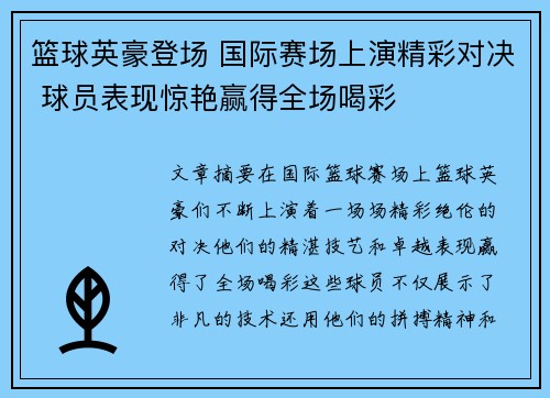 篮球英豪登场 国际赛场上演精彩对决 球员表现惊艳赢得全场喝彩