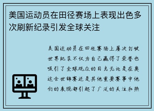 美国运动员在田径赛场上表现出色多次刷新纪录引发全球关注