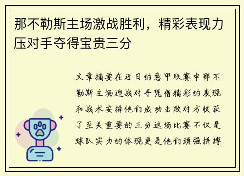 那不勒斯主场激战胜利，精彩表现力压对手夺得宝贵三分